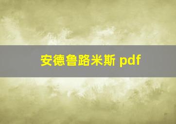 安德鲁路米斯 pdf